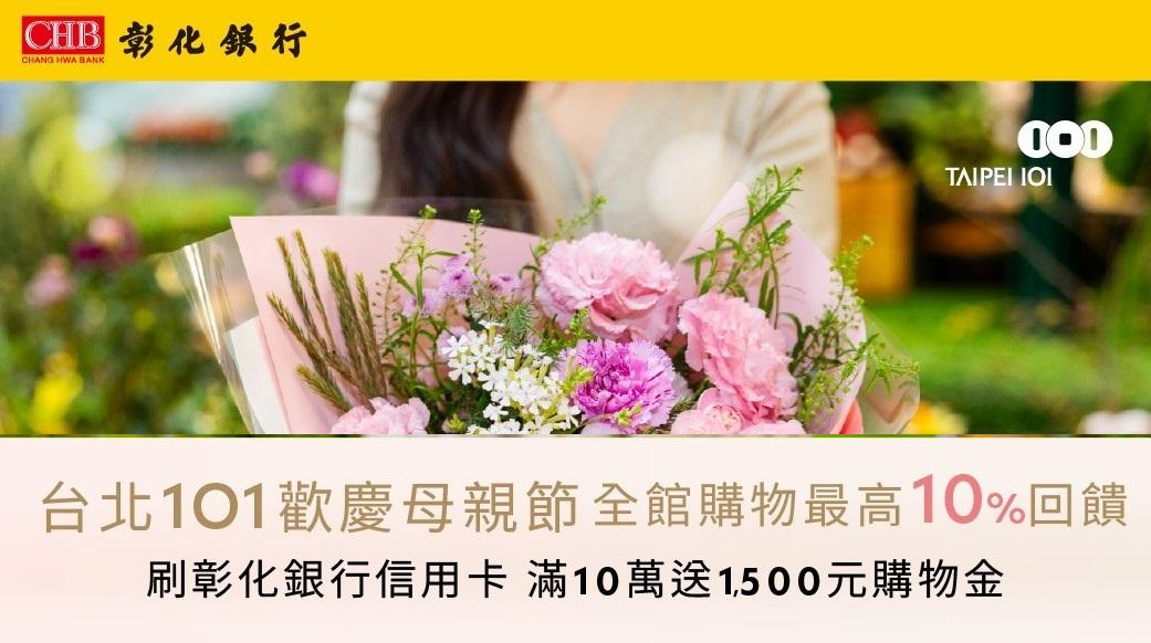 彰銀信用卡於台北 101 累積消費滿 NT$10 萬，贈 $1,500 購物金