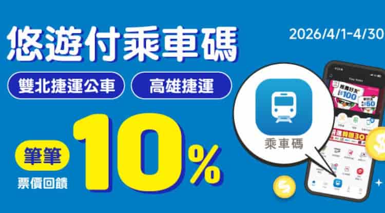 悠遊付乘車碼搭乘雙北公車捷運、高雄捷運，享 10% 回饋