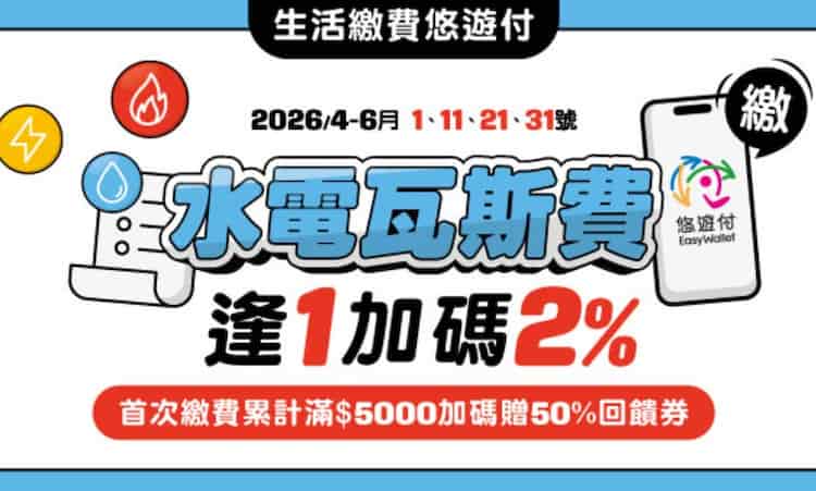 悠遊付使用生活繳費逢 1 號繳費，享最高 2% 回饋，滿額再贈 50% 回饋券