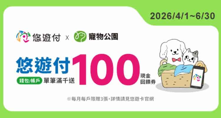 悠遊付於指定寵物通路如寵物公園消費，單筆滿額贈 $100 現金回饋券
