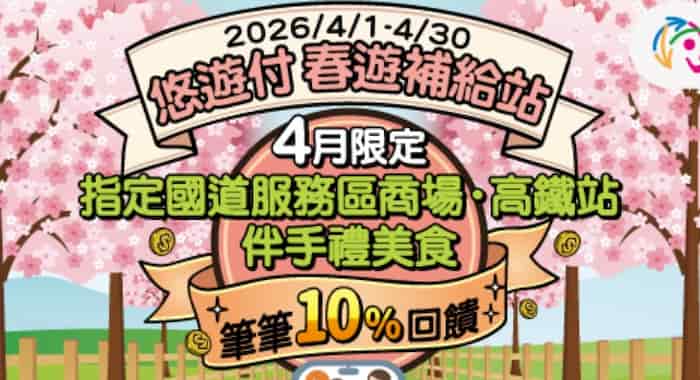 悠遊付於春遊補給站指定店家消費，享最高 10% 悠遊付回饋金