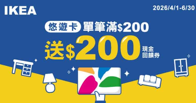 悠遊付會員於 IKEA 門市用悠遊卡消費滿額，贈 $100 IKEA 悠遊付滿額折價券 2 張