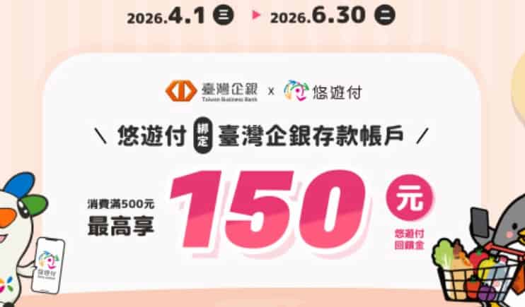悠遊付綁台企銀帳戶，首次單筆消費滿額最高贈 $150 悠遊付回饋金