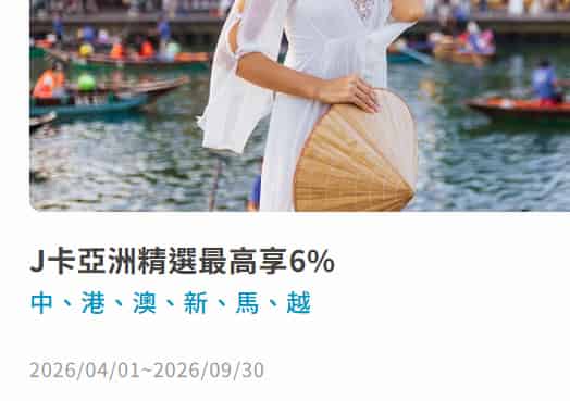指定亞洲國家刷 J 卡實體消費滿額，登錄後贈 $300 即享券