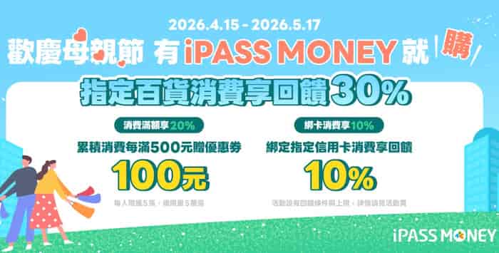 指定百貨用 iPASS MONEY 消費，每累積滿 NT$500 贈 $100 百貨即享券