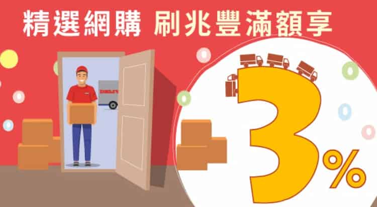 指定網購刷兆豐信用卡，消費滿額登錄後享最高 3% 刷卡金回饋
