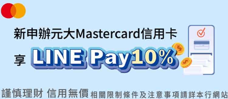 新申辦元大 Mastercard 信用卡，綁 LINE Pay 國內一般消費享 10% 回饋
