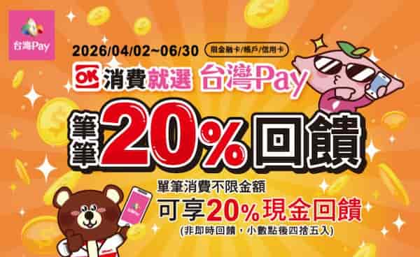 於 OK 超商門市使用台灣 Pay 消費，享最高 20% 回饋