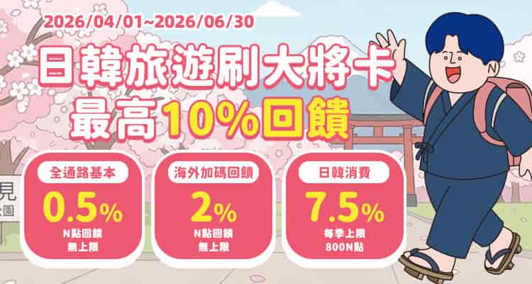 日韓旅遊刷大將卡，最高享 10% 回饋