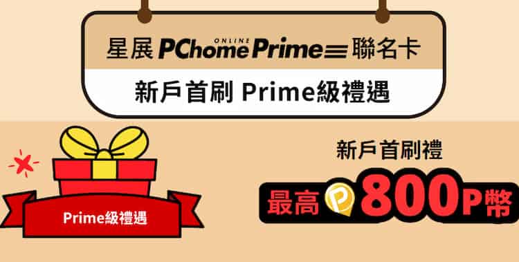 星展 PChome 聯名卡滿足新戶禮條件，最高贈 800 P 幣