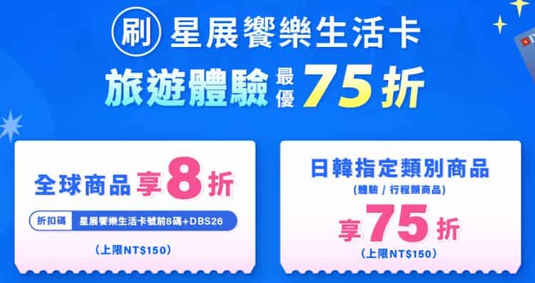 星展信用卡於 KKday 購買指定商品，輸入優惠碼最高享 75 折