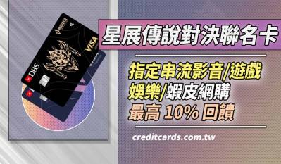 星展傳說對決聯名卡，網購/影音娛樂最高10%回饋