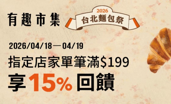有趣市集用全支付消費，單筆滿額享最高 15% 回饋