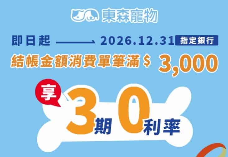 東森寵物用指定銀行單筆消費滿 NT$3,000，享 3 期 0 利率