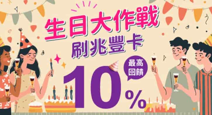 生日當月於兆豐信用卡綁台灣 Pay 消費，最高享 10% 回饋