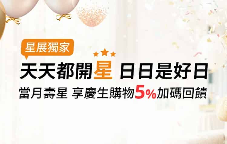 當月壽星於指定百貨刷星展信用卡消費，累積滿額可兌換 NT$100