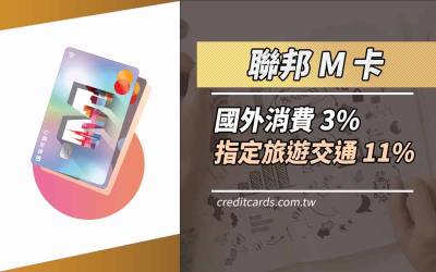 2026聯邦M卡旅遊交通6%/國外實體3%/保費1.2%回饋