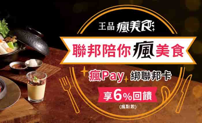 聯邦卡綁瘋 Pay 每週五、六於王品集團消費，最高享 6% 瘋點數回饋