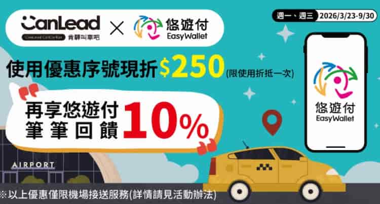 肯驛叫車吧使用悠遊付消費，輸入優惠碼享折 NT$250 + 10% 回饋
