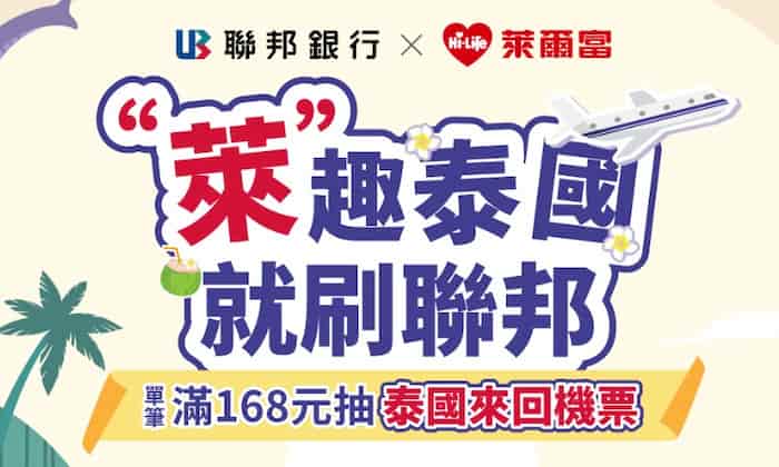 萊爾富會員於門市綁聯邦卡單筆滿 NT$168，登錄後抽泰國來回機票