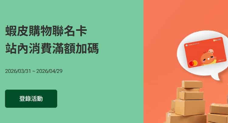 蝦皮聯名卡於蝦皮購物單筆消費滿額，登錄後贈 650 蝦幣