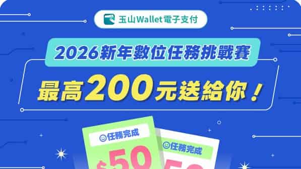 領券且完成指定四項玉山任務後，最高贈 $200 價值數位券
