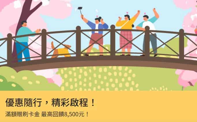 一銀信用卡於指定旅行社、航空公司消費滿額，登錄後最高贈 NT$8,500 刷卡金