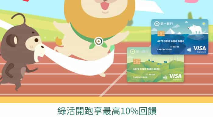一銀綠活卡刷卡報名指定路跑或馬拉松活動，最高享 10% 回饋