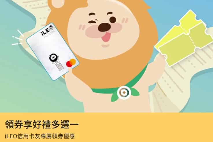 一銀 iLEO 信用卡單筆消費滿 NT$1,000 且滿 3 筆，可領指定通路優惠券