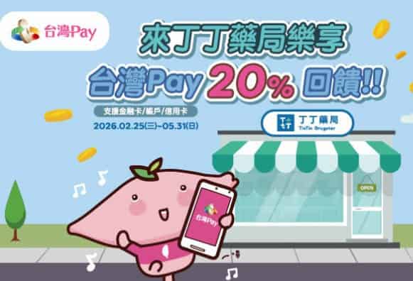 丁丁藥局門市用台灣 Pay 消費，最高享 20% 回饋