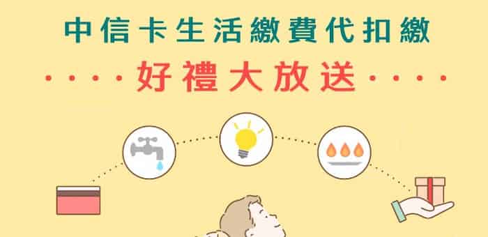 中信卡新申辦代扣繳水電瓦斯費,扣款成功贈指定商品