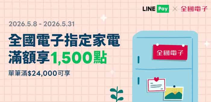 全國電子門市用 LINE Pay 購買指定家電，單筆滿額贈 1,500 點