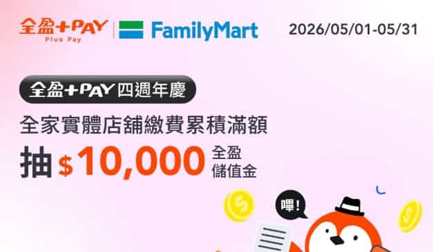 全家實體門市使用全盈 Pay 繳費，累積滿額抽 $10,000 全盈儲值金