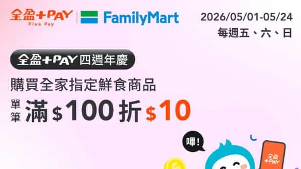 全家門市用全盈 Pay 購買指定鮮食，單筆滿額享現折 NT$10