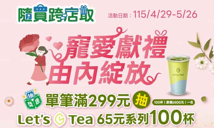 全家隨買跨店取單筆消費滿額，手動投注後抽 Let's Tea 飲品 100 杯