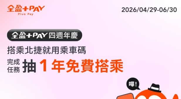 全盈 Pay 乘車碼搭乘台北捷運，每累積滿 4 次抽 1 年免費搭乘等值儲值金