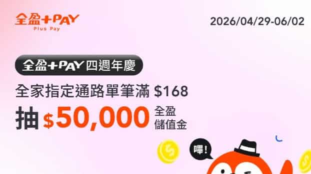 全盈 Pay 於全家指定通路單筆消費滿額，抽 $50,000 全盈儲值金