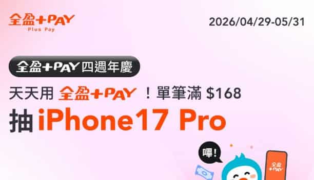 全盈 Pay 於指定通路消費，單筆滿額抽 iPhone 17 Pro 256G
