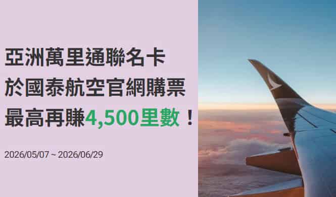 國泰亞洲萬里通聯名卡於國泰官網訂來回機票，輸入優惠碼最高贈 4,500 哩