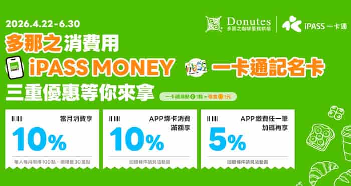 多那之門市用 iPASS MONEY 消費，最高享 10% 一卡通綠點回饋