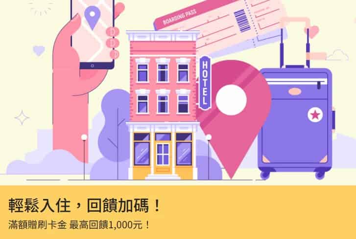 指定旅宿、訂房網通路刷一銀卡消費，單筆滿額享登錄後 2% 刷卡金回饋