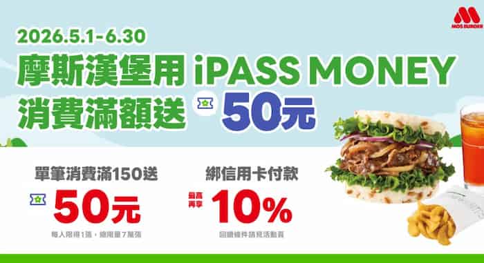 摩斯漢堡用 iPASS MONEY 消費，單筆滿額贈 $50 優惠券