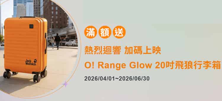新申辦 O!Range Card，核卡後消費滿額贈 20 吋飛狼行李箱