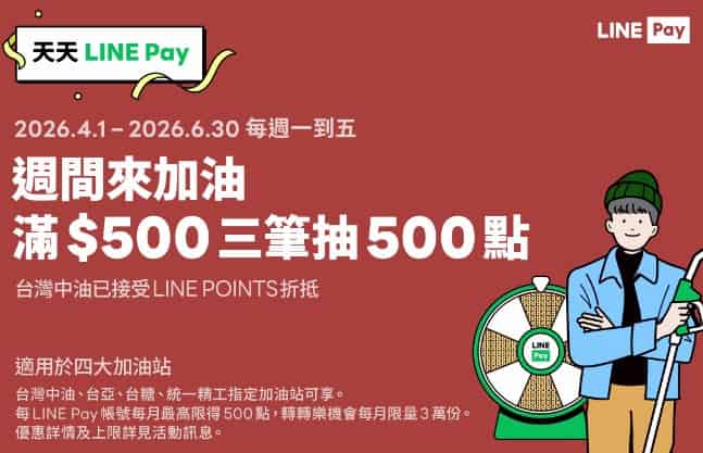 於指定加油站使用 LINE Pay 消費，滿三筆且滿額抽 500 點 LINE Points