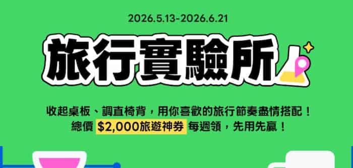於指定旅遊通路消費用 LINE Pay，單筆滿額享領券後折扣