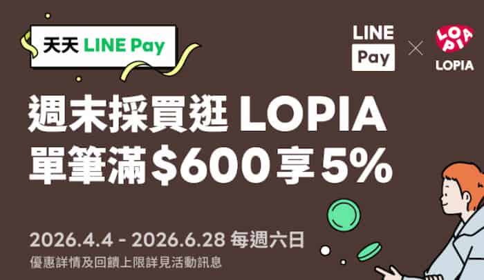 於 LOPIA 週末使用 LINE Pay 消費，單筆滿額享最高 5% 回饋