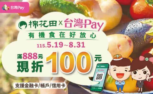 棉花田門市用台灣 Pay 消費，單筆滿額享現折 NT$100