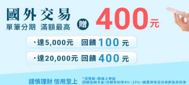永豐信用卡用國外交易單筆分期滿額最高贈 NT$400 刷卡金