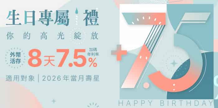 永豐客戶生日當月領取優惠後，享指定外幣帳戶 8 天活存額外 7.5% 年利率