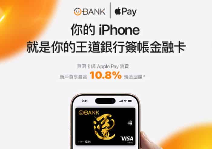 王道無限卡綁 Apple Pay 消費,登錄後最高享 10.8% 回饋